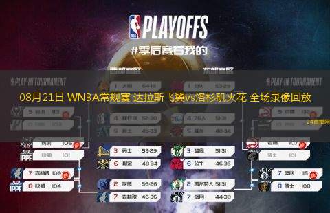08月21日 WNBA常規賽 達拉斯飛翼vs洛杉磯火花 全場錄像回放