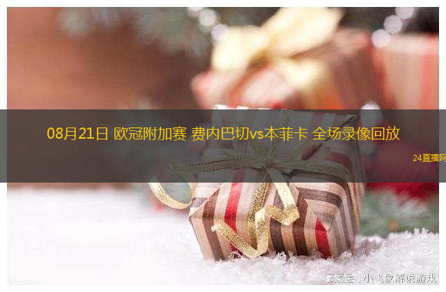08月21日 歐冠附加賽 費內巴切vs本菲卡 全場錄像回放