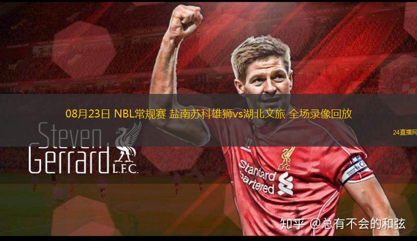 08月23日 NBL常規賽 鹽南蘇科雄獅vs湖北文旅 全場錄像回放