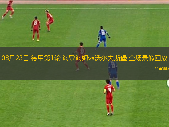 08月23日 德甲第1輪 海登海姆vs沃爾夫斯堡 全場(chǎng)錄像回放