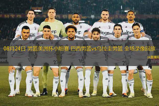 08月24日 男籃美洲杯小組賽 巴西男籃vs烏拉圭男籃 全場錄像回放