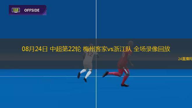 08月24日 中超第22輪 梅州客家vs浙江隊 全場錄像回放