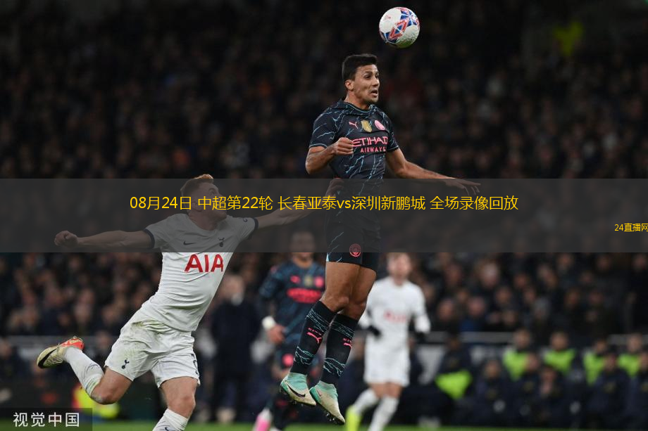 08月24日 中超第22輪 長春亞泰vs深圳新鵬城 全場錄像回放