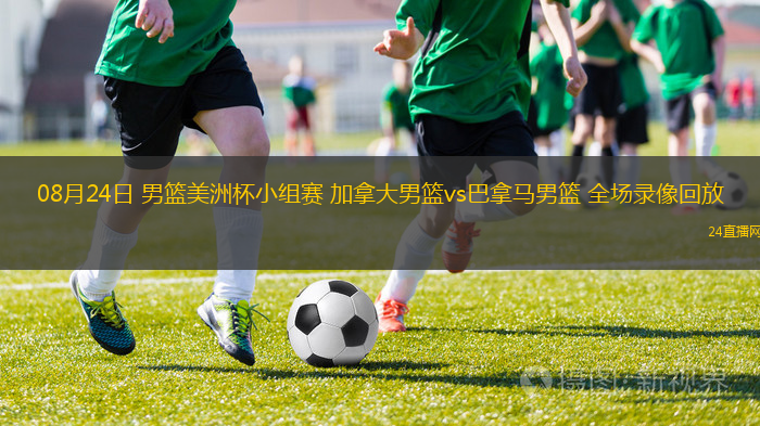 08月24日 男籃美洲杯小組賽 加拿大男籃vs巴拿馬男籃 全場錄像回放
