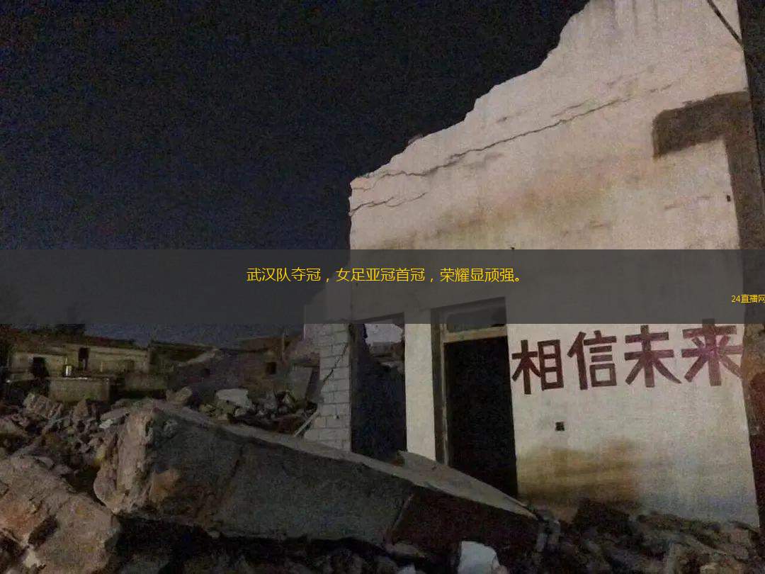武漢隊奪冠，女足亞冠首冠，榮耀顯頑強。