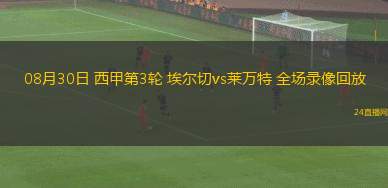08月30日 西甲第3輪 埃爾切vs萊萬特 全場錄像回放