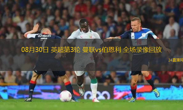 08月30日 英超第3輪 曼聯vs伯恩利 全場錄像回放
