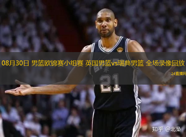 08月30日 男籃歐錦賽小組賽 英國男籃vs瑞典男籃 全場錄像回放