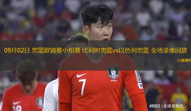 09月02日 男籃歐錦賽小組賽 比利時男籃vs以色列男籃 全場錄像回放