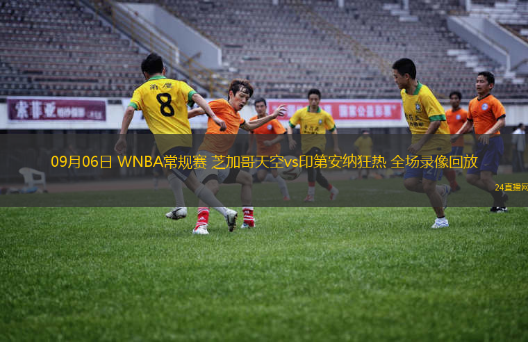 09月06日 WNBA常規(guī)賽 芝加哥天空vs印第安納狂熱 全場(chǎng)錄像回放