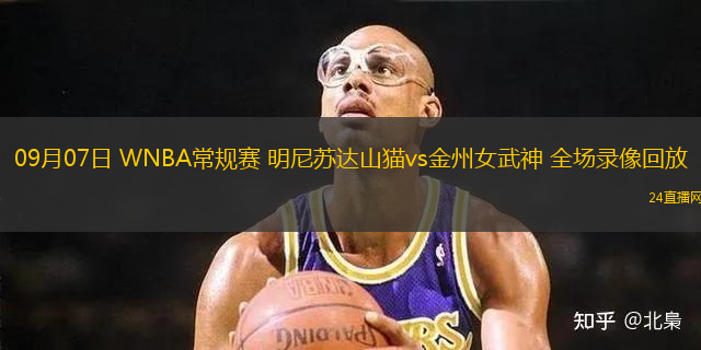 09月07日 WNBA常規賽 明尼蘇達山貓vs金州女武神 全場錄像回放