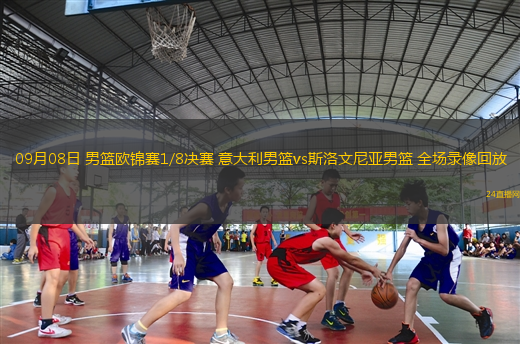 09月08日 男籃歐錦賽1/8決賽 意大利男籃vs斯洛文尼亞男籃 全場錄像回放
