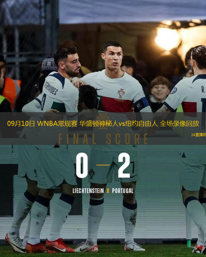 09月10日 WNBA常規(guī)賽 華盛頓神秘人vs紐約自由人 全場錄像回放
