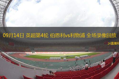 09月14日 英超第4輪 伯恩利vs利物浦 全場錄像回放