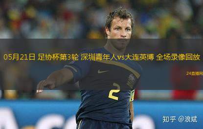 05月21日 足協杯第3輪 深圳青年人vs大連英博 全場錄像回放