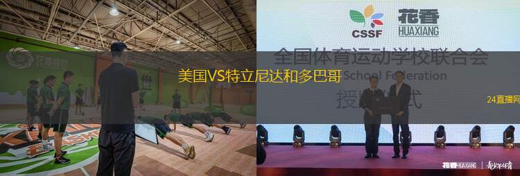 美國VS特立尼達和多巴哥