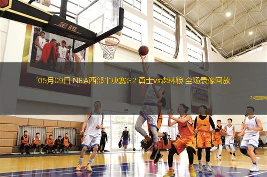 05月09日 NBA西部半決賽G2 勇士vs森林狼 全場錄像回放