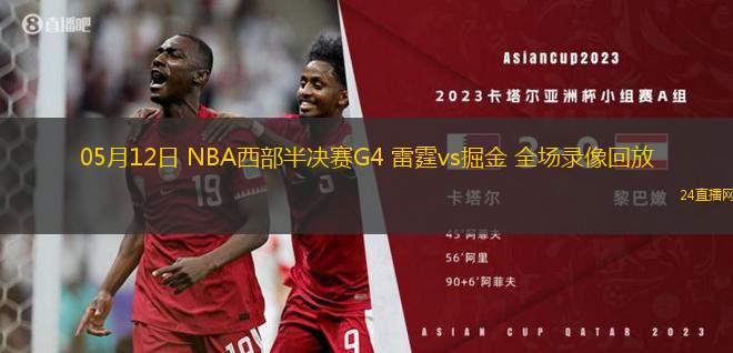 05月12日 NBA西部半決賽G4 雷霆vs掘金 全場錄像回放