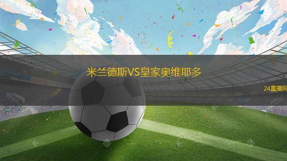米蘭德斯VS皇家奧維耶多