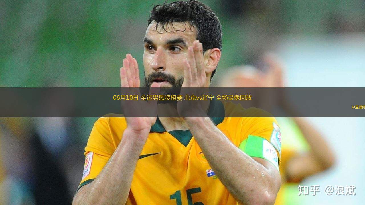 06月10日 全運男籃資格賽 北京vs遼寧 全場錄像回放