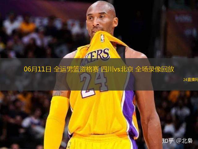 06月11日 全運男籃資格賽 四川vs北京 全場錄像回放