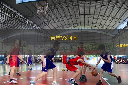 吉林VS河南