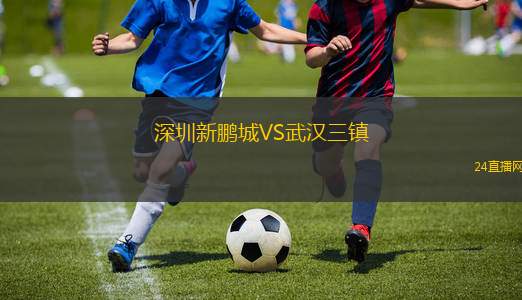 深圳新鵬城VS武漢三鎮