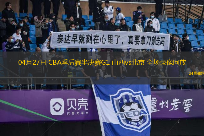 04月27日 CBA季后賽半決賽G1 山西vs北京 全場錄像回放