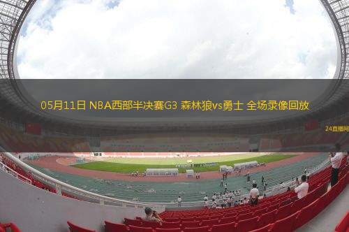 05月11日 NBA西部半決賽G3 森林狼vs勇士 全場錄像回放