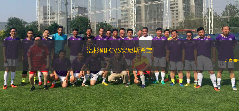 洛杉磯FCVS突尼斯希望