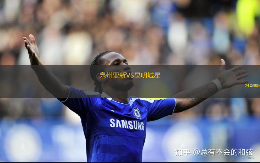 泉州亞新VS昆明城星