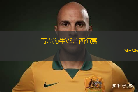 青島海牛VS廣西恒宸