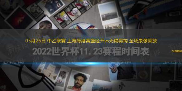 05月26日 中乙聯(lián)賽 上海海港富盛經(jīng)開vs無錫吳鉤 全場錄像回放