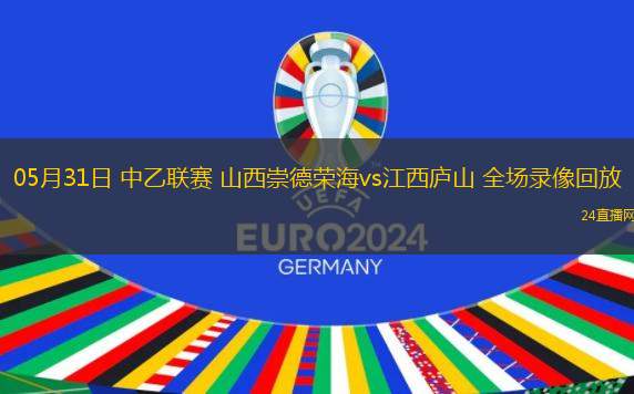 05月31日 中乙聯賽 山西崇德榮海vs江西廬山 全場錄像回放