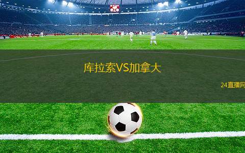 庫拉索VS加拿大
