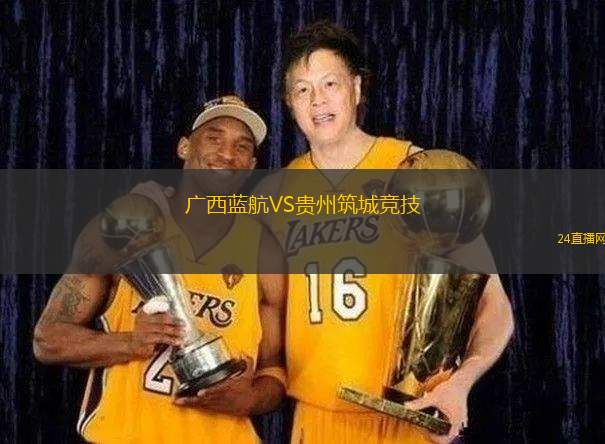 廣西藍航VS貴州筑城競技
