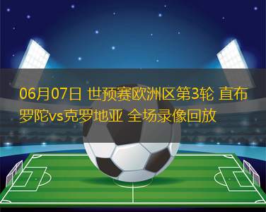 06月07日 世預賽歐洲區第3輪 直布羅陀vs克羅地亞 全場錄像回放
