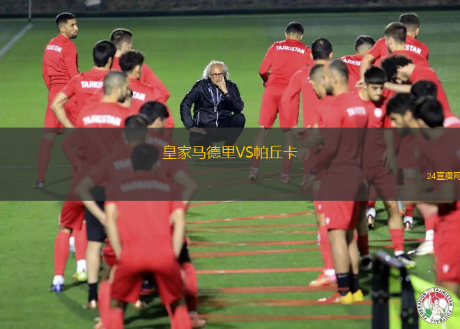 皇家馬德里VS帕丘卡