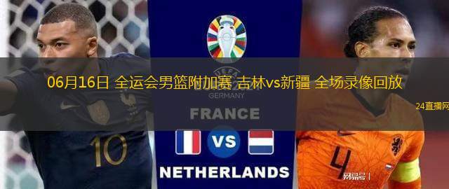 06月16日 全運會男籃附加賽 吉林vs新疆 全場錄像回放