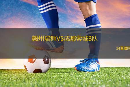 贛州瑞獅VS成都蓉城B隊