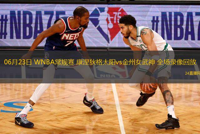 06月23日 WNBA常規(guī)賽 康涅狄格太陽vs金州女武神 全場錄像回放