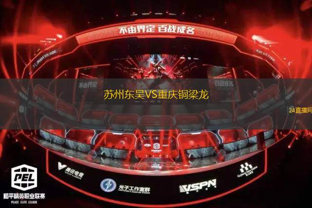 蘇州東吳VS重慶銅梁龍