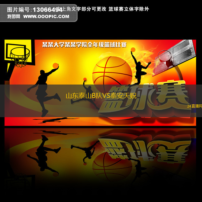 山東泰山B隊VS泰安天貺