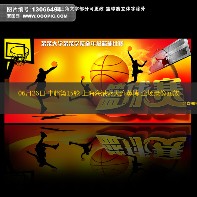 06月26日 中超第15輪 上海海港vs大連英博 全場錄像回放
