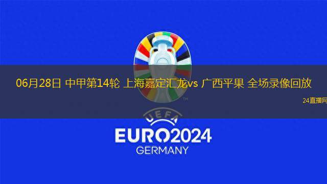 06月28日 中甲第14輪 上海嘉定匯龍vs 廣西平果 全場(chǎng)錄像回放