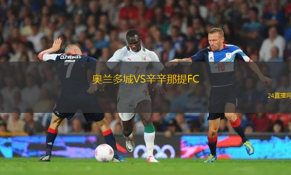 奧蘭多城VS辛辛那提FC