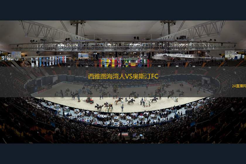西雅圖海灣人VS奧斯汀FC