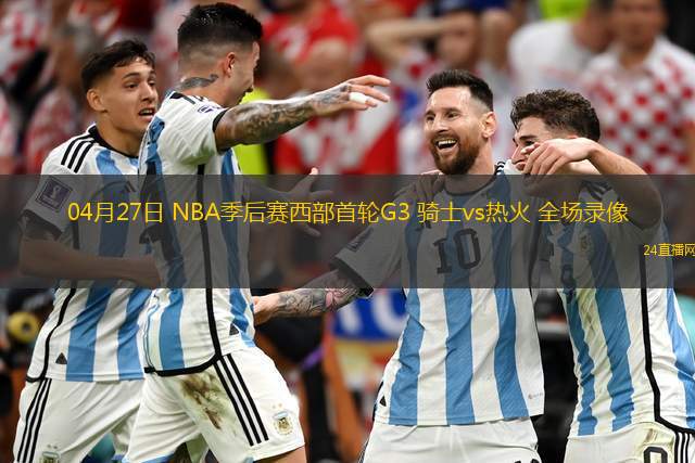 04月27日 NBA季后賽西部首輪G3 騎士vs熱火 全場錄像