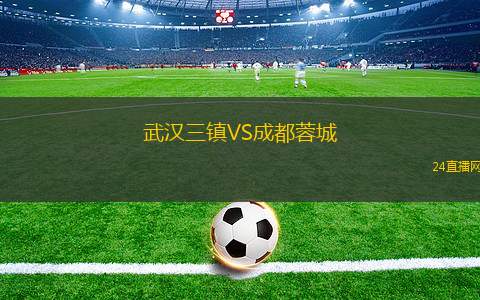 武漢三鎮VS成都蓉城
