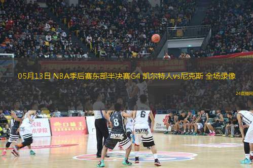 05月13日 NBA季后賽東部半決賽G4 凱爾特人vs尼克斯 全場錄像